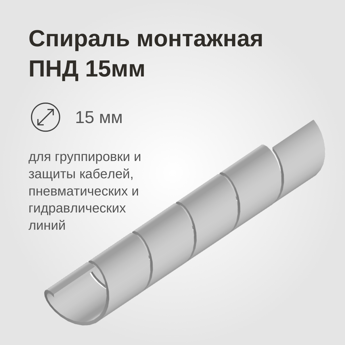 Изображение товара: Спираль монтажная ПНД, 15мм